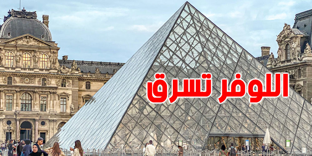 سرقة غير مسبوقة في اللوفر... لصوص يهربوا بمجوهرات تاريخية