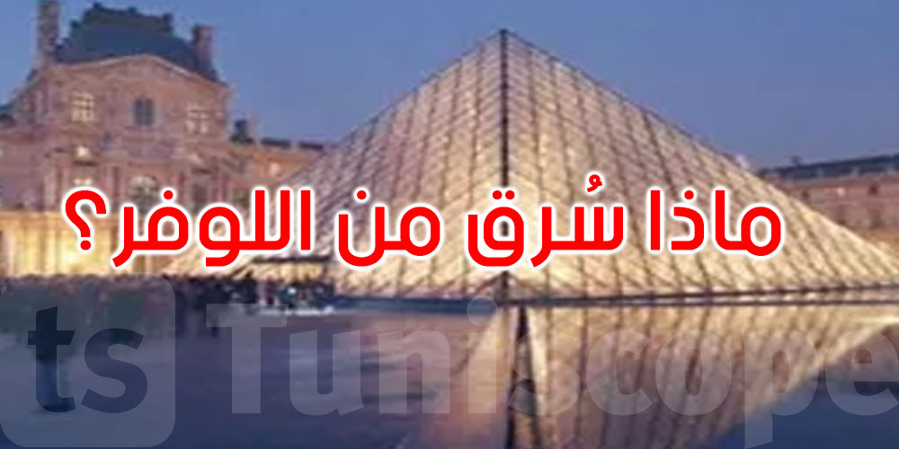 اللوفر.. فرنسا تكشف سرقة حلي لا تقدر بثمن وتحدد عددها ... وهذا ما قاله ماكرون