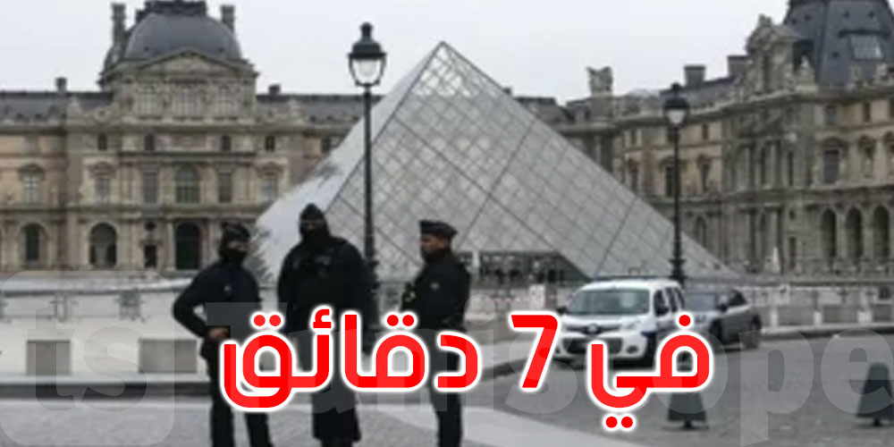 في 7 دقائق: سرقة القرن من متحف اللوفر بباريس وفرنسا في حالة صدمة
