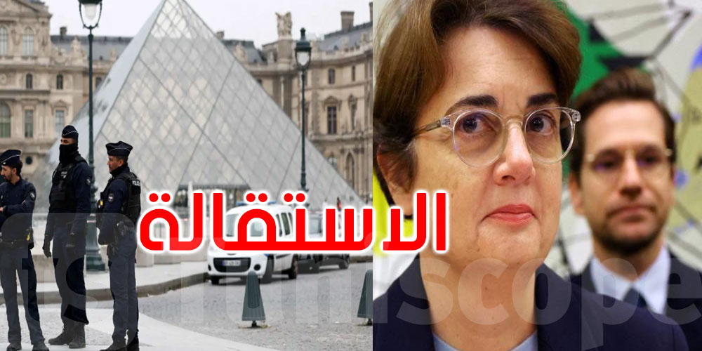 بعد أشهر على عملية السطو: رئيسة متحف اللوفر تقدم استقالتها 