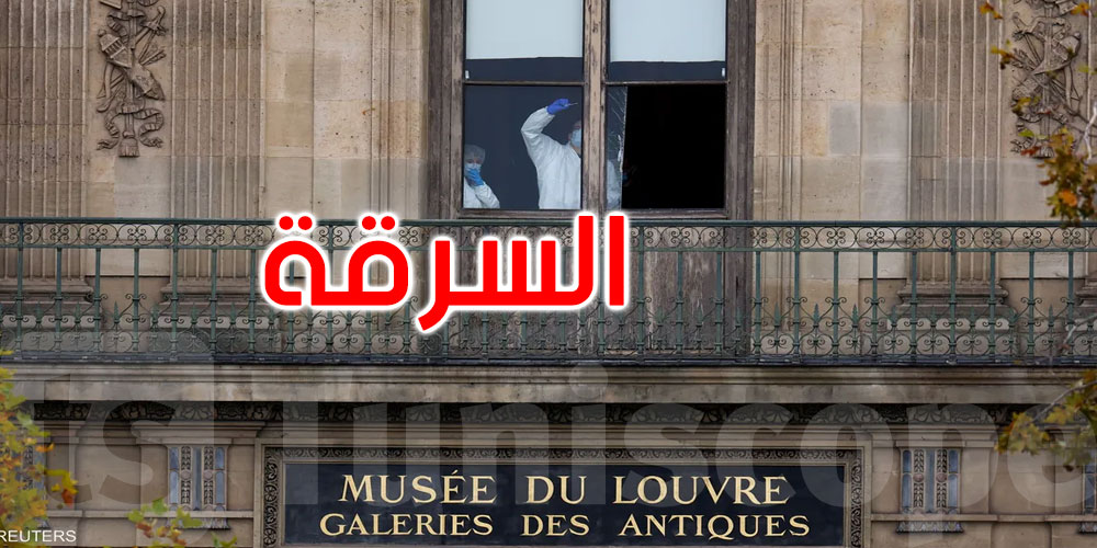 العثور على أدلة دامغة: تفاصيل جديدة عن سرقة متحف اللوفر