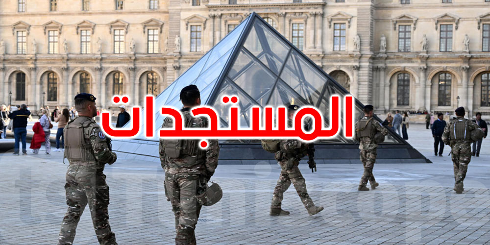فرنسا: إيقاف 4 أشخاص جدد في قضية سرقة متحف اللوفر 