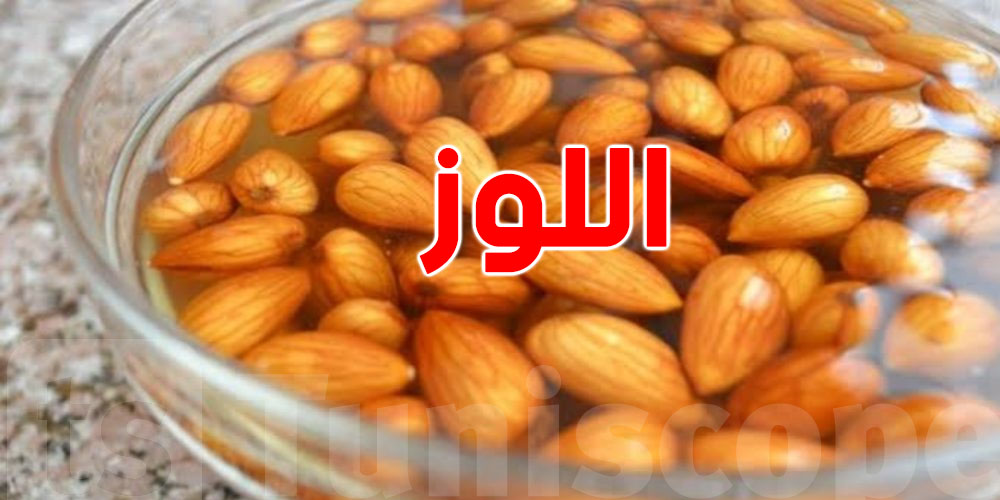 شنوة يصير كان تحط اللوز في الماء؟ برشة توانسة ما يعرفوش