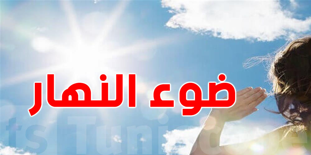 كيفاش يعاونك ضوء النهار الطبيعي على ''ضبط مستوى سكر الدم''؟