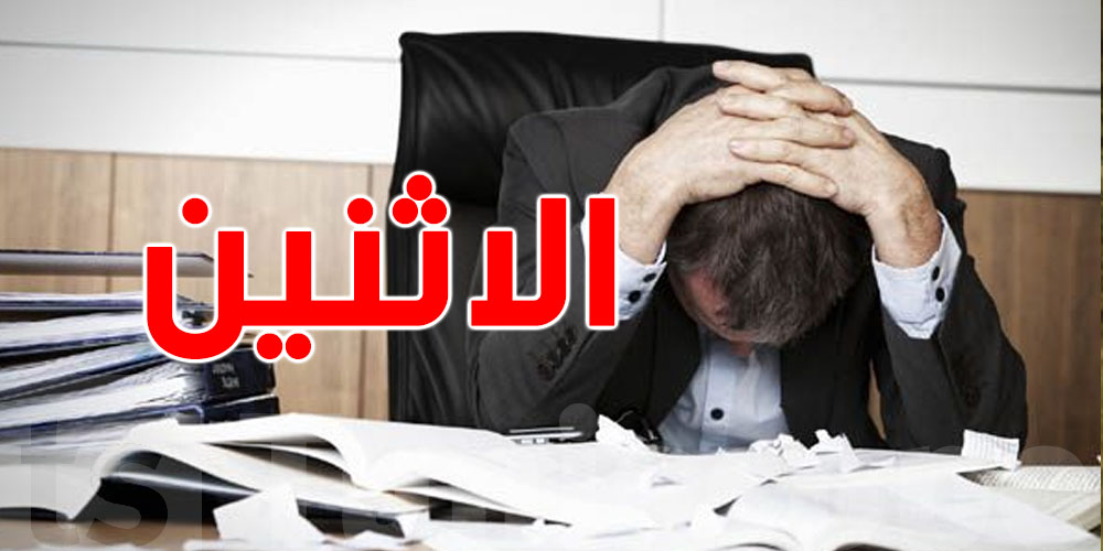 موسوعة غينيس تقولك: الاثنين ''أخيب'' نهار في الأسبوع