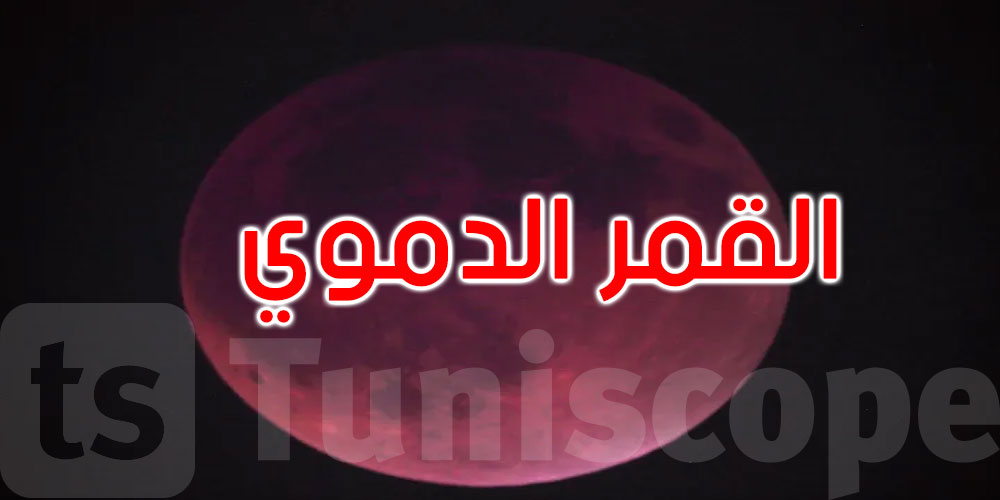 في مشهد كوني ساحر يخطف الأبصار: العالم يشهد ظاهرة القمر الدموي