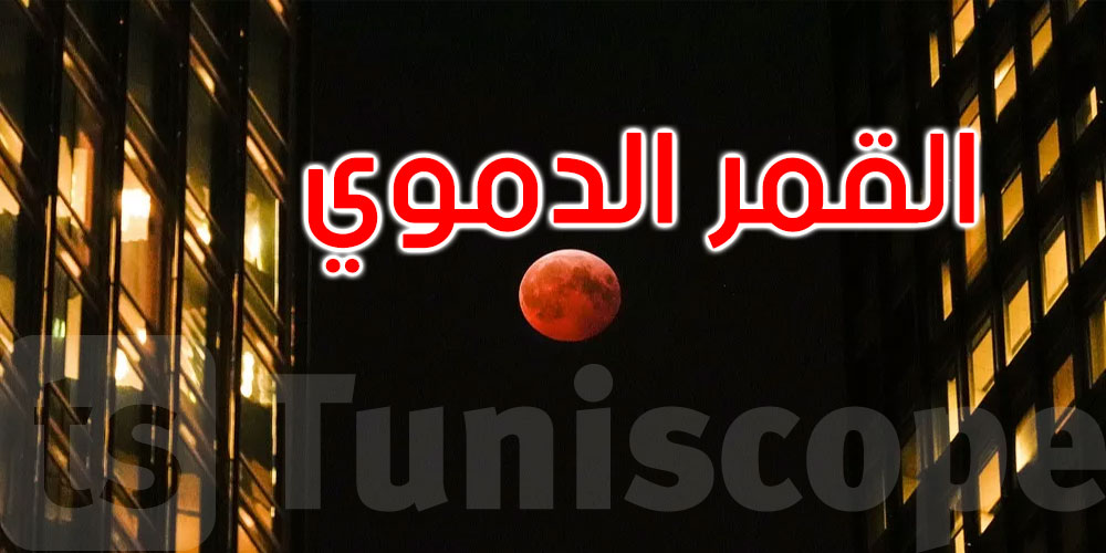 القمر في أوج سحره: خسوف كلي بلون ناري لأكثر من ثلاث ساعات في هذا الموعد