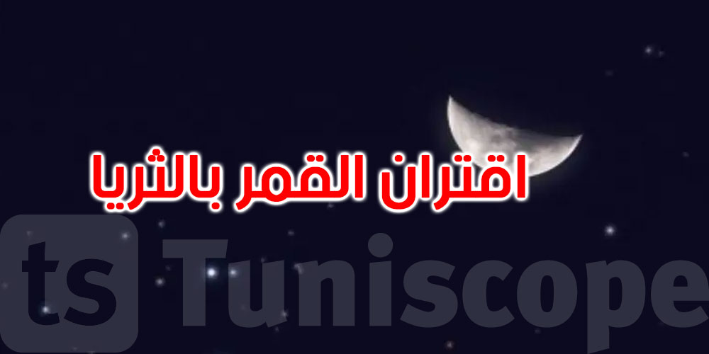 في مشهد سماوي بديع.. القمر يقترن بالثريا الليلة