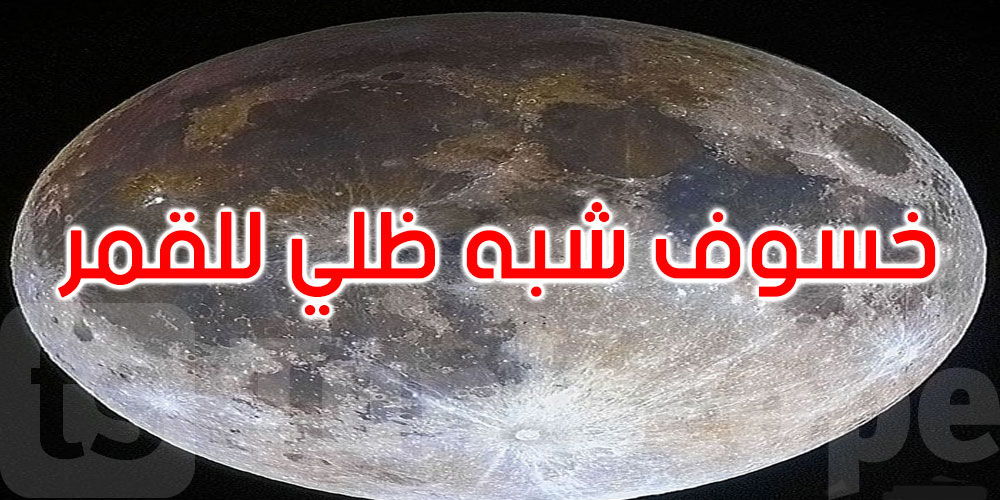  يهم تونس: خسوف شبه ظلي للقمر يوم غد الاثنين 25 مارس 