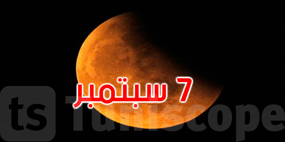    مدينة العلوم تدعو عشاق الفلك لمتابعة خسوف كلي نادر للقمر في هذا الموعد