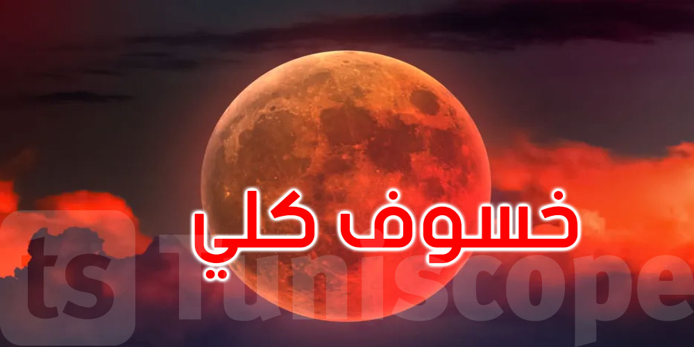 عاجل: موعد مع القمر والنجوم: معهد الرصد الجوي يدعوكم لسهرة فلكية مميزة