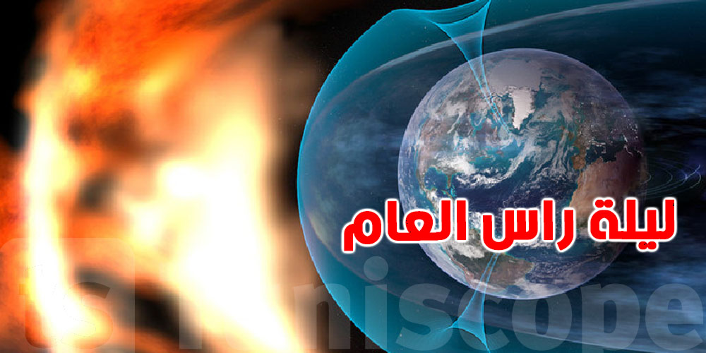 سحابة شمسية قوية تصل الى الأرض ليلة راس العام: علم الفلك يكشف التفاصيل