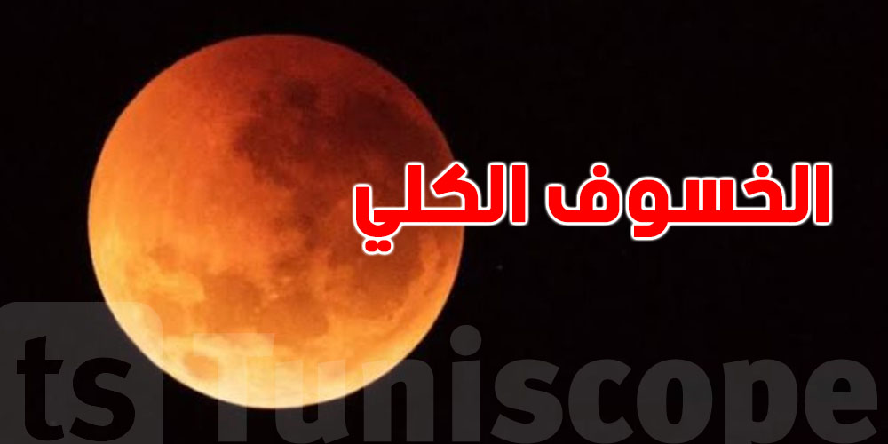 الأحد الجاي.. الخسوف الكلي للقمر يزيّن السماء