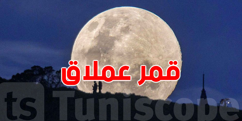 ليلة فلكية استثنائية: أول قمر عملاق يزين سماء 2026