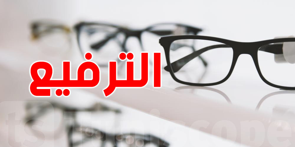 غرفة النظاراتيين تُقرّر إيقاف العمل بالآلية الجديدة لتكفّل''الكنام'' بـ200 د من ثمن النظارات الطبية