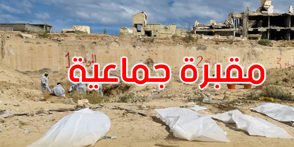 ليبيا: إخراج 42 جثة مجهولة الهوية من مقبرة جماعية في سرت