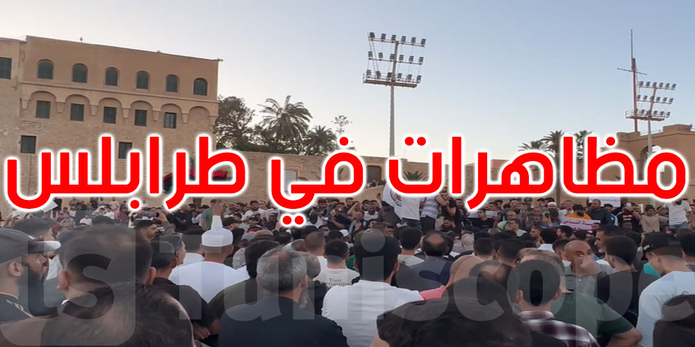 ليبيا: مظاهرات حاشدة في طرابلس والمطالبة بإسقاط الأجسام السياسية وحل كافة التشكيلات المسلحة