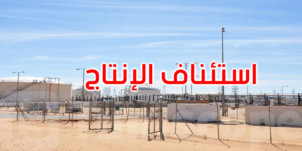 ليبيا تستأنف الإنتاج في أحد أكبر حقولها النفطية