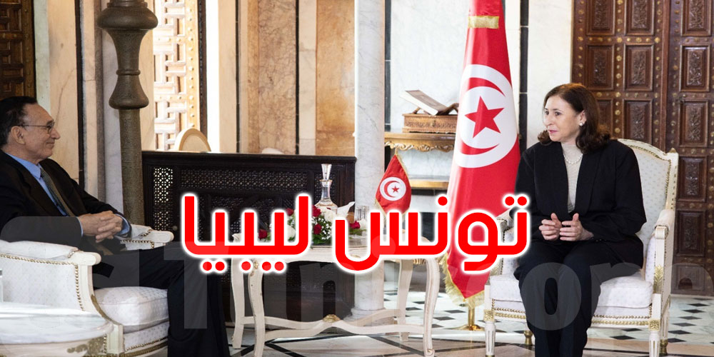  تونس وليبيا: شراكة اقتصادية نحو أفق إفريقي مشترك