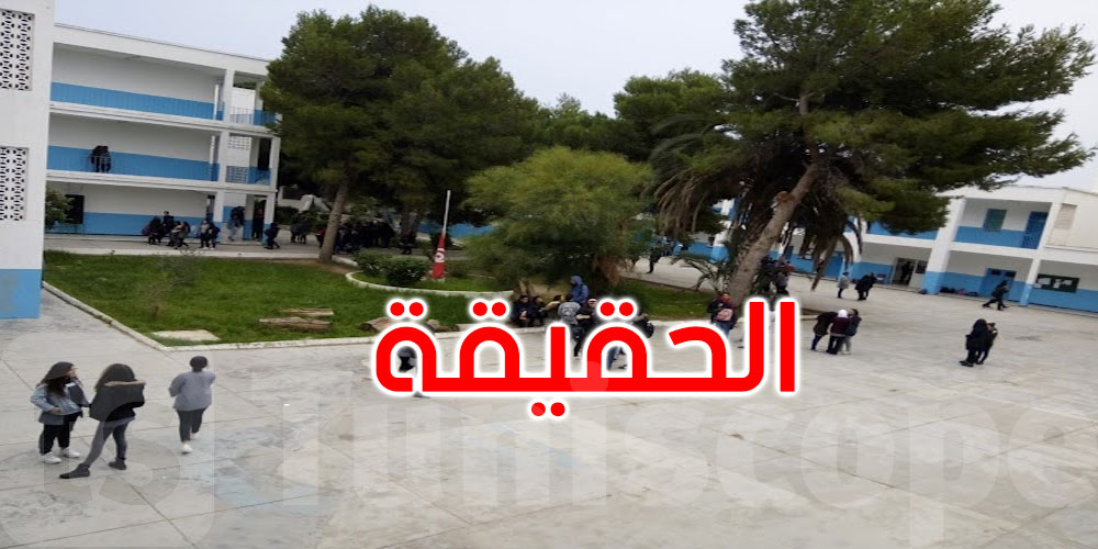 تلميذ يفبرك فيديو ‘المبيت داخل المعهد’... الحقيقة الكاملة تكشفها الإدارة الجهوية بأريانة