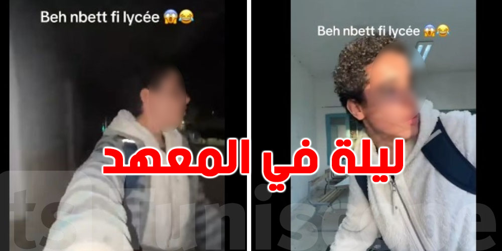 شنية حقيقة التلميذ الي ''فبرك'' ليلة كاملة في المعهد؟..هذه العقوبة في الانتظار