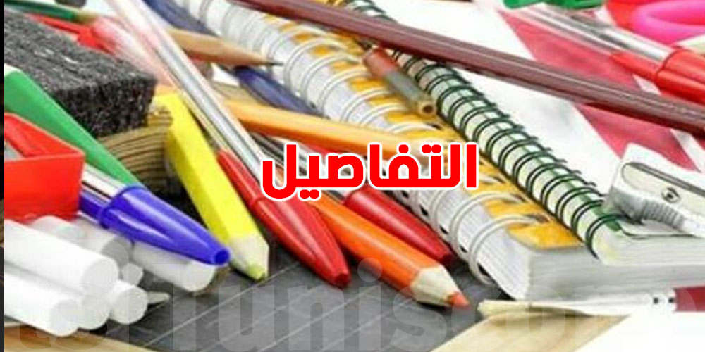 عاجل: وزارة التربية تصدر قائمة الكتب المدرسية والكراسات للمرحلة الثانوية 2025/2026
