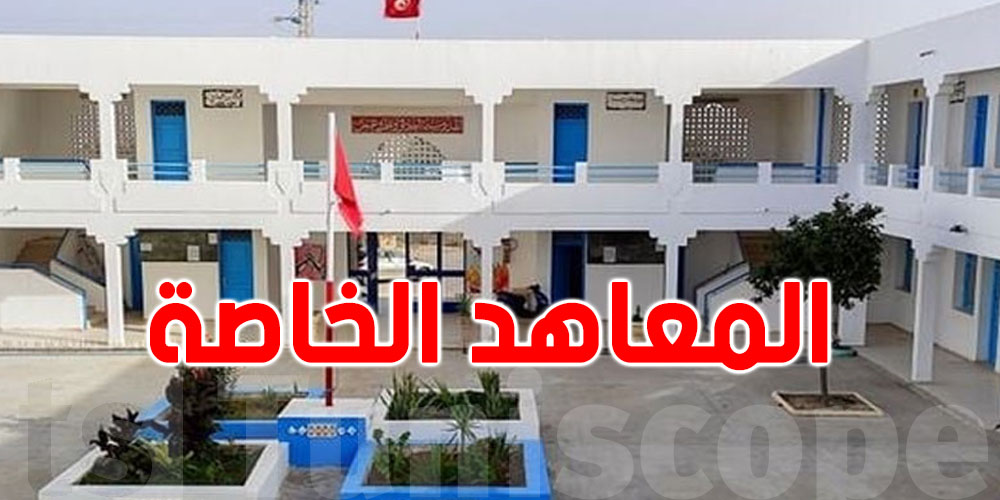 عاجل: وزارة التربية تنشر قائمة محيّنة للمدارس الإعدادية والمعاهد الثانوية الخاصة