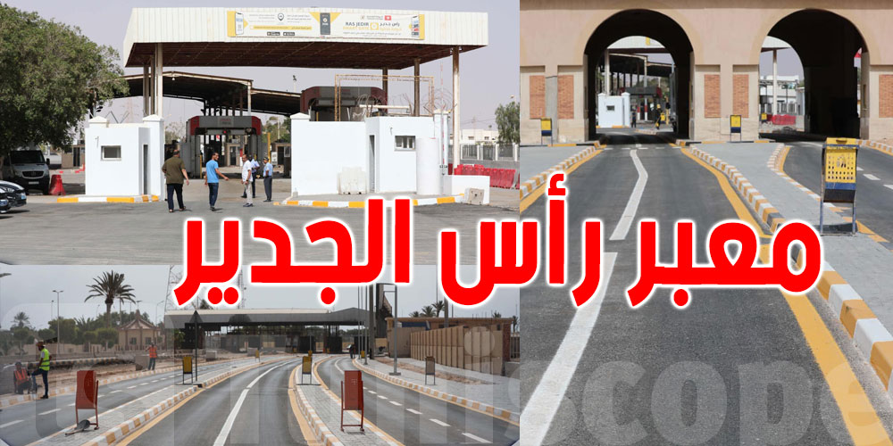 وزارة الداخلية الليبية تنشر صور آخر الاستعدادات لفتح معبر رأس جدير