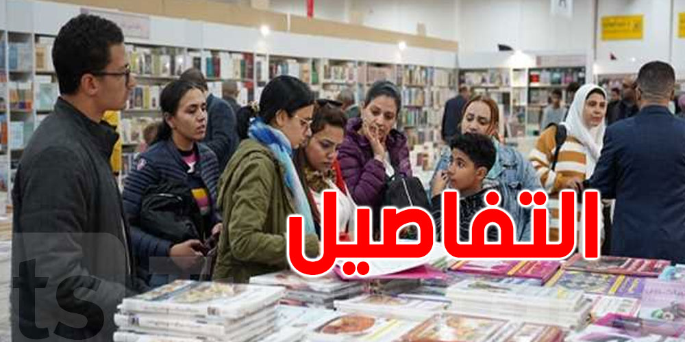 تونس: 25 دولة ستُشارك في معرض الكتاب