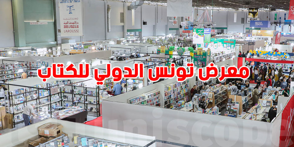 عاجل: معروضات ممنوعة في معرض تونس الدولي للكتاب