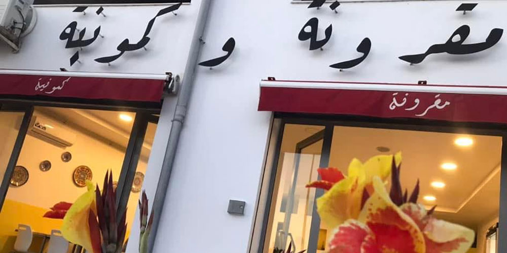 مطعم تونسي يغير إسمه بسبب أزمة الخبز
