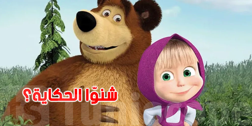ماشا والدّب تُشعل أزمة سياسية...علاش؟