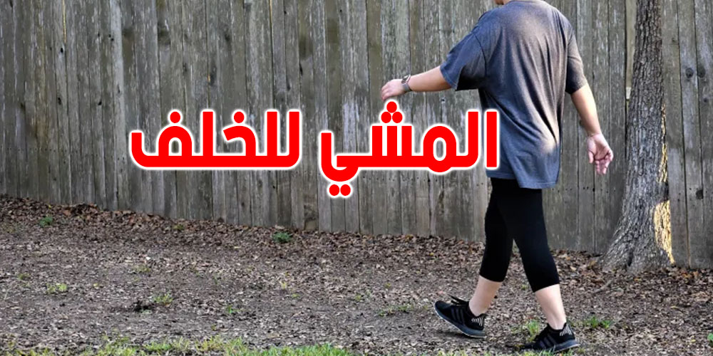 المشي للوراء.. السرّ الجديد وراء صحة باهية