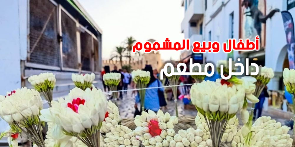 مطاعم الحمامات تمنع بيع المشموم.. شنوّة الحكاية؟ والقانون شنوة يقول؟
