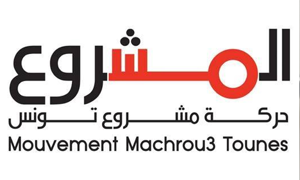 Machrou3 Tounes soutient le gouvernement dans la lutte contre la corruption et le terrorisme