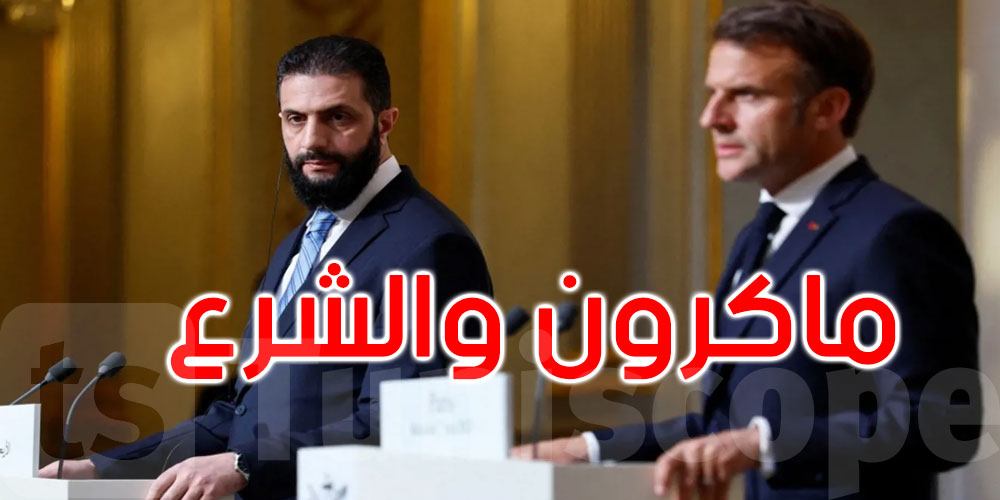 ماكرون: سأسعى لرفع العقوبات الأوروبية عن سوريا تدريجيا