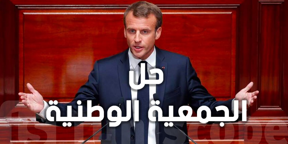عاجل : إيمانويل ماكرون يعلن حل الجمعية الوطنية الفرنسية بعد نتيجة الانتخابات الأوروبية