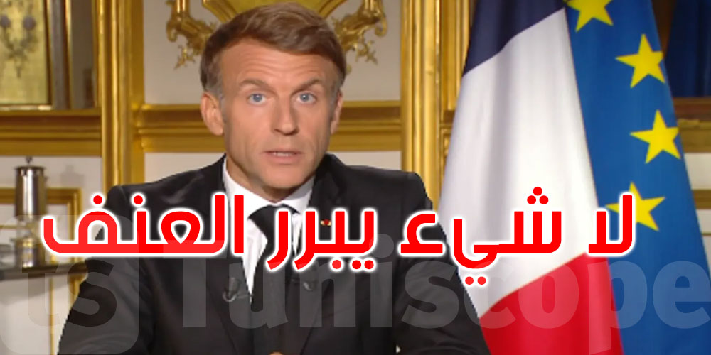 عاجل: فرنسا تستيقظ على آثار ليلة دامية.. وماكرون يتوعد مثيري الشغب