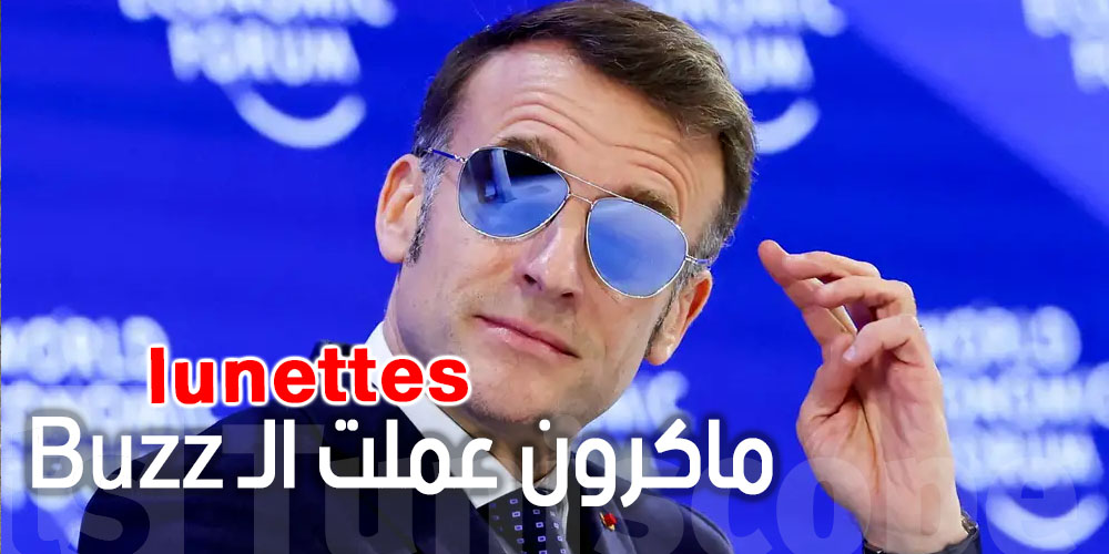 اقبال ''جنوني'' على شراء نظارات ماكرون : شنيا الحكاية و سومها قداش ؟