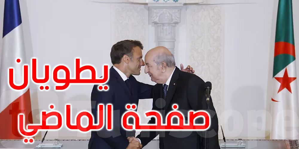 ماكرون وتبون يطويان صفحة الأزمة الدبلوماسية بين باريس والجزائر<
