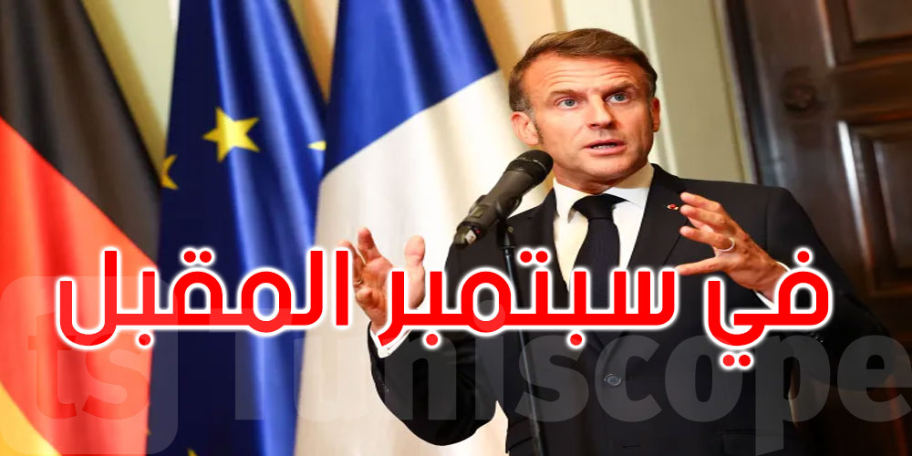 عاجل: فرنسا تقرر الاعتراف بدولة فلسطين في سبتمبر المقبل