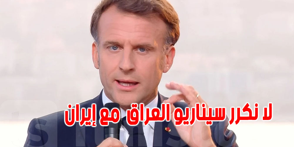 ماكرون يُحذّر: تغيير النظام في طهران قد يُدخل المنطقة في فوضى شاملة