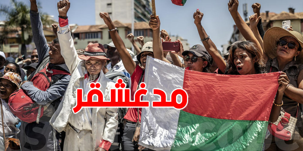 عاجل-معركة السلطة في مدغشقر: الرئيس مختبئ والشعب يخرج للشارع..شنيا الحكاية؟