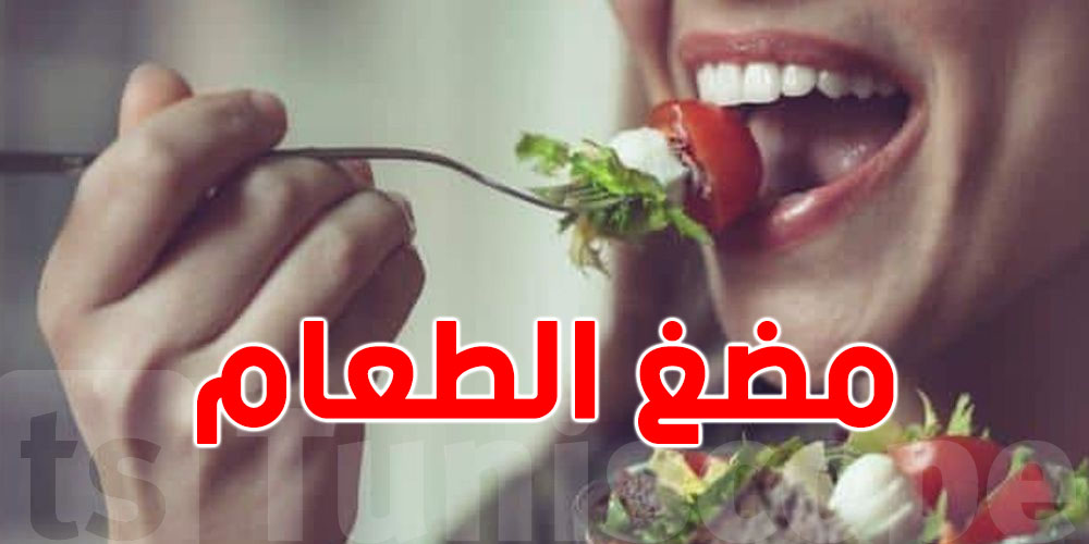 هاو علاش لازم تمضغ أكثر 20 مرة 