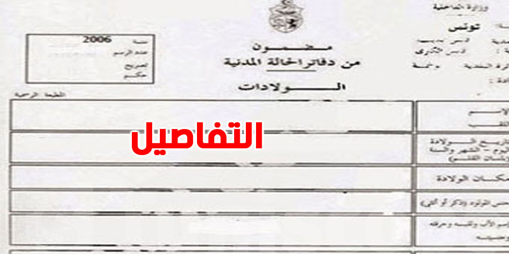 صادم: أطفال في تونس بلاش تسجيل بالحالة المدنية