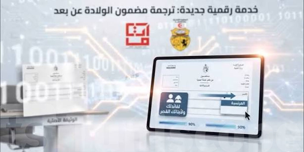 وزارة الداخلية تطلق خدمة رقميّة: ترجمة مضمُون الولادة عن بُعد