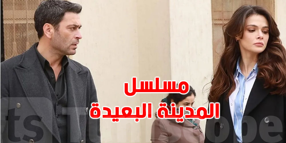 لعشّاق مسلسل المدينة البعيدة : موعد عرض الحلقة 33 اليوم والقنوات الناقلة