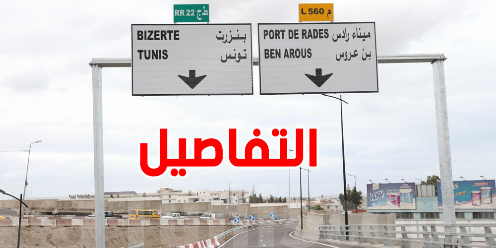 تقدّم أشغال تهيئة المدخل الجنوبي للعاصمة بنسبة 60%