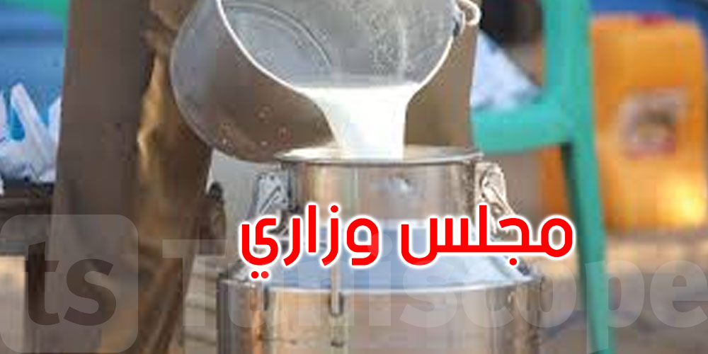 وضعية شركة الألبان الصّناعية بسيدي بوعلي محور مجلس وزاري: الإجراءات