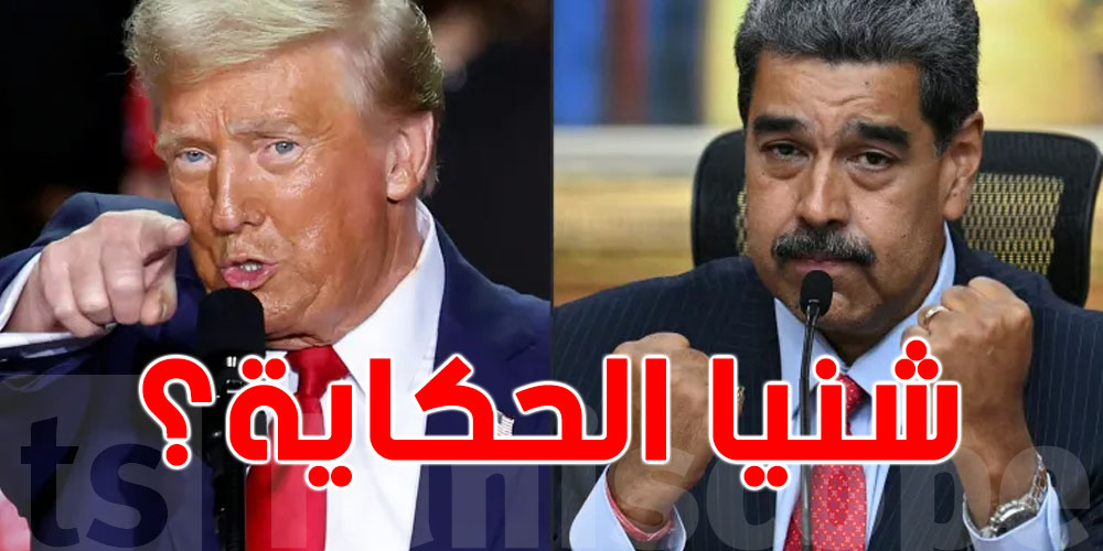 مادورو في حجز أمريكي...شوف التهم اللي يواجهها الرئيس الفنزويلي